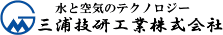 水と空気のテクノロジー三浦技研工業株式会社
