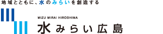 株式会社 水みらい広島
