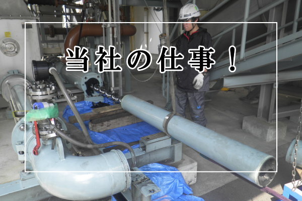 当社の仕事